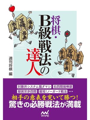 cover image of 将棋・Ｂ級戦法の達人